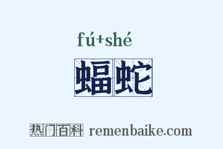 蝠蛇是什么意思的图片